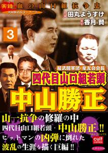 実録極道抗争シリーズ 超武闘軍団 豪友会会長 四代目山口組若頭 中山勝正 無料 試し読みなら Amebaマンガ 旧 読書のお時間です 実録極道抗争シリーズ 超武闘軍団 豪友会会長 四代目山口組若頭 中山勝正 無料 試し読みなら Amebaマンガ 旧 読書のお時間です