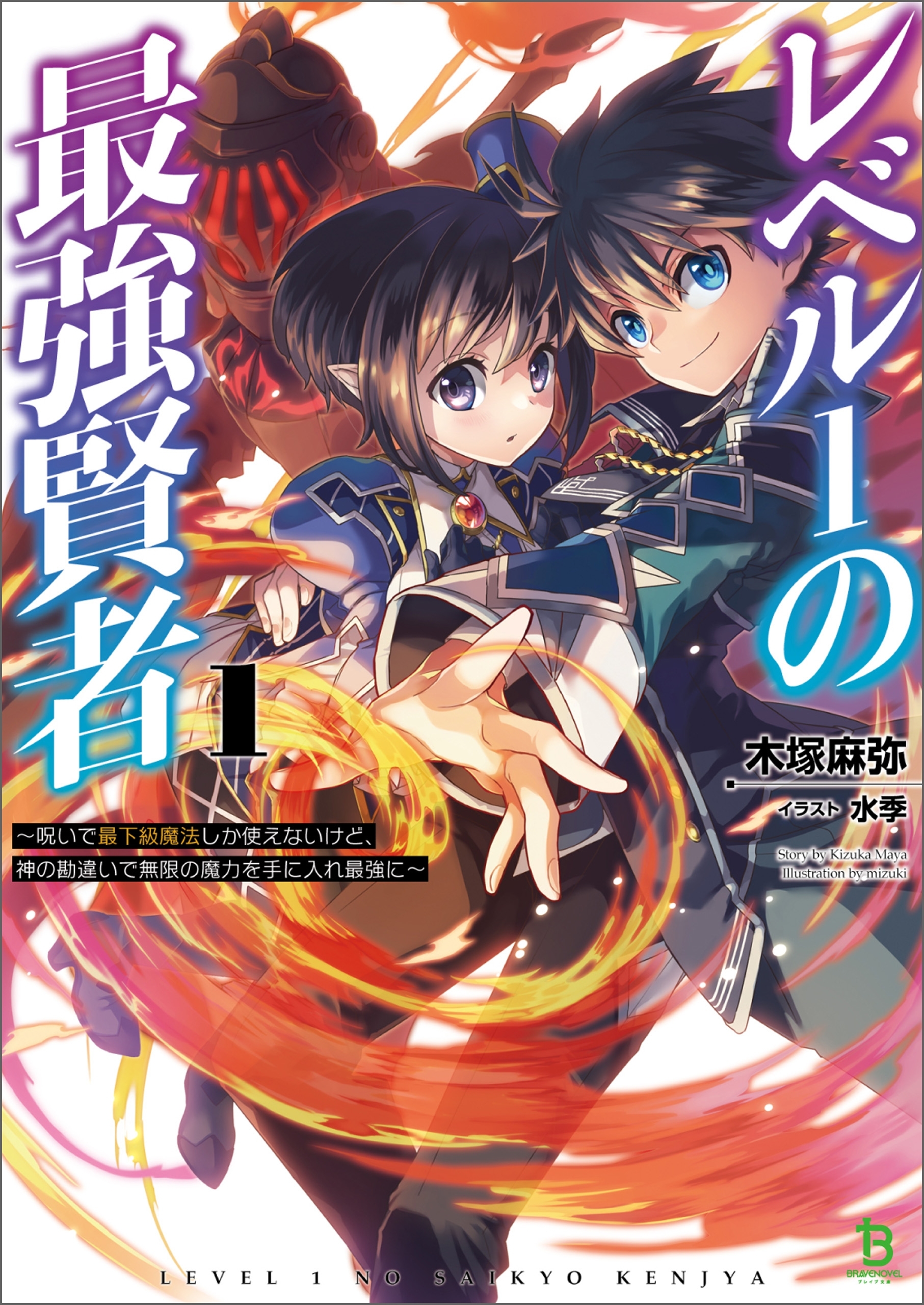 レベル１の最強賢者～呪いで最下級魔法しか使えないけど、神の勘違いで無限の魔力を手に入れ最強に～ (ブレイブ文庫)