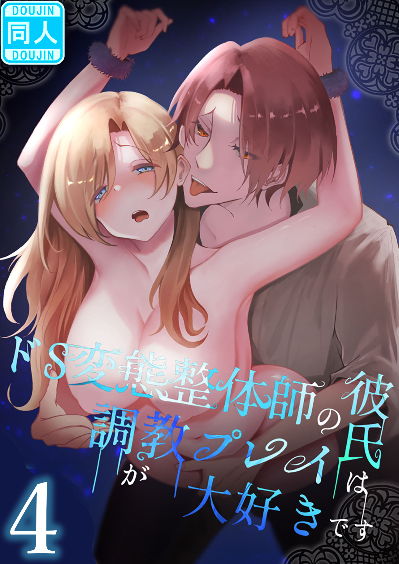 ドS変態整体師の彼氏は調教プレイが大好きです4