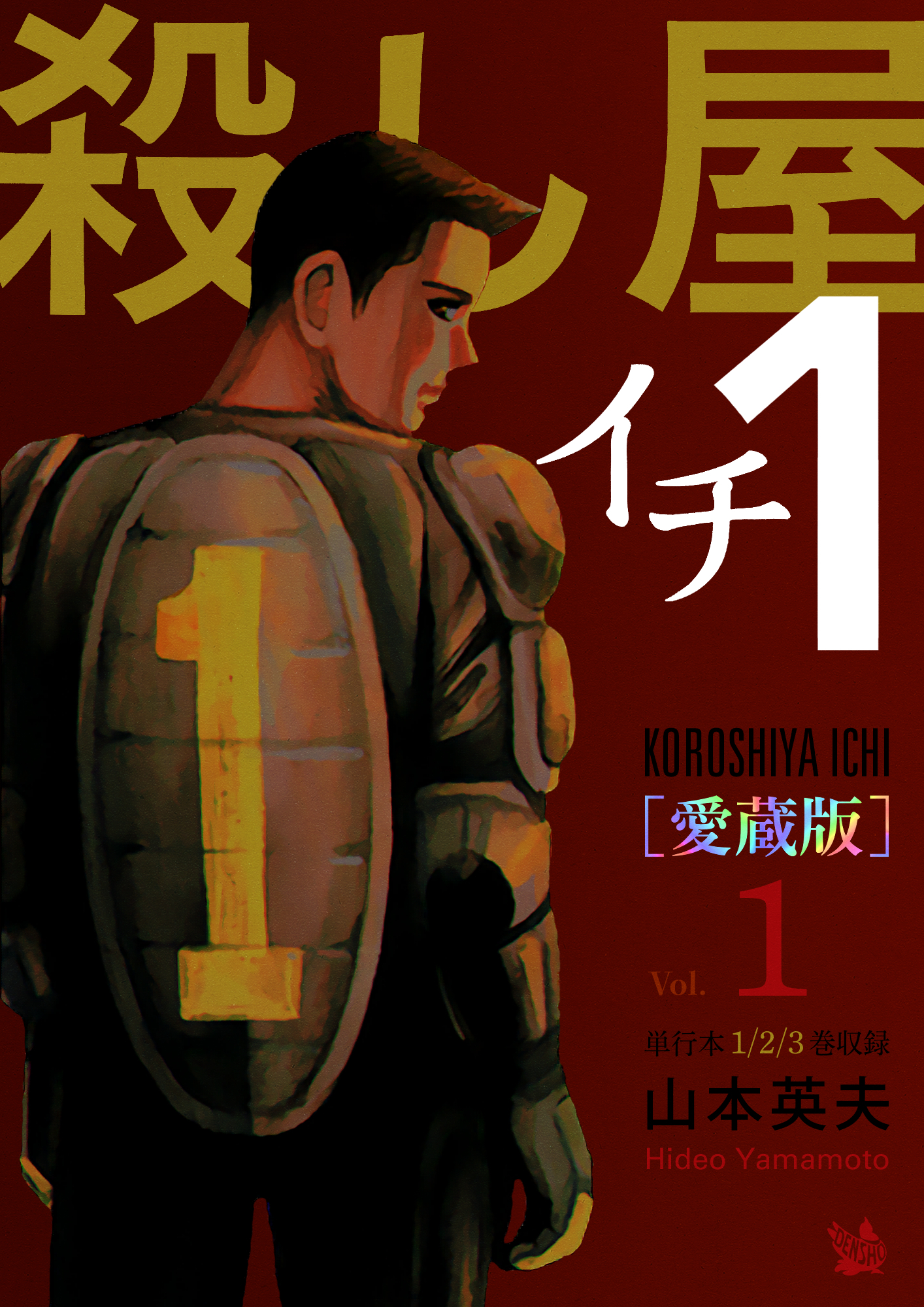 殺し屋1(イチ) [愛蔵版] Vol.1 (1～3巻 収録)