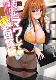 もっとマワして❤裏回覧板 デジタルモザイク版