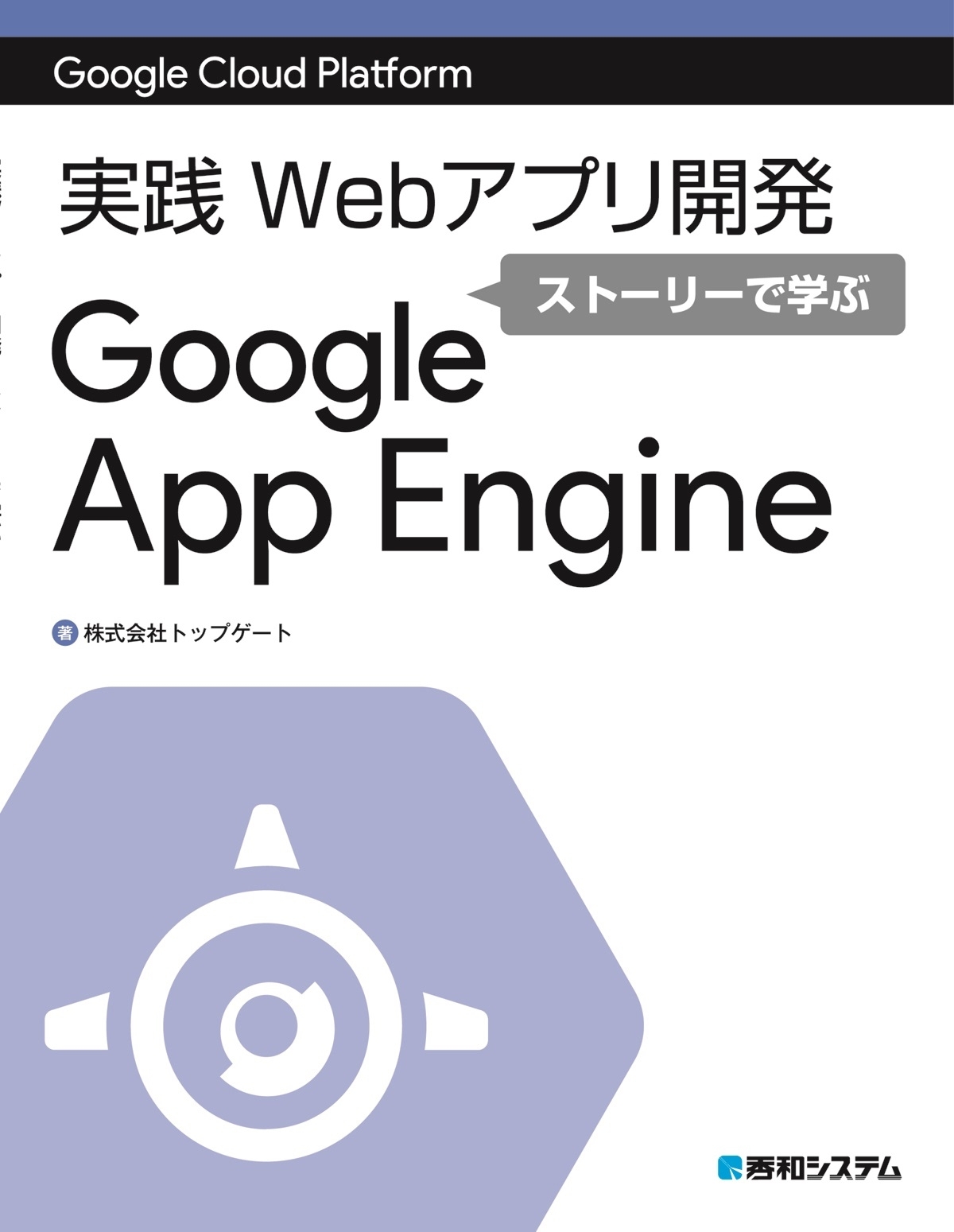 Google Cloud Platform 実践Webアプリ開発 ストーリーで学ぶGoogle App Engine