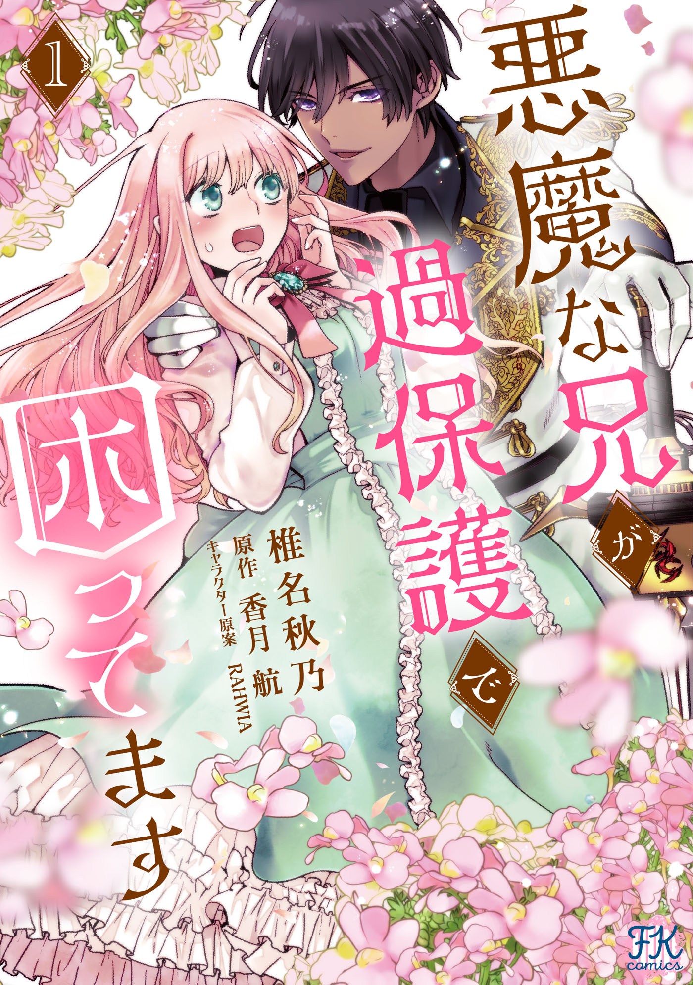 悪魔な兄が過保護で困ってます１【電子限定特典付】