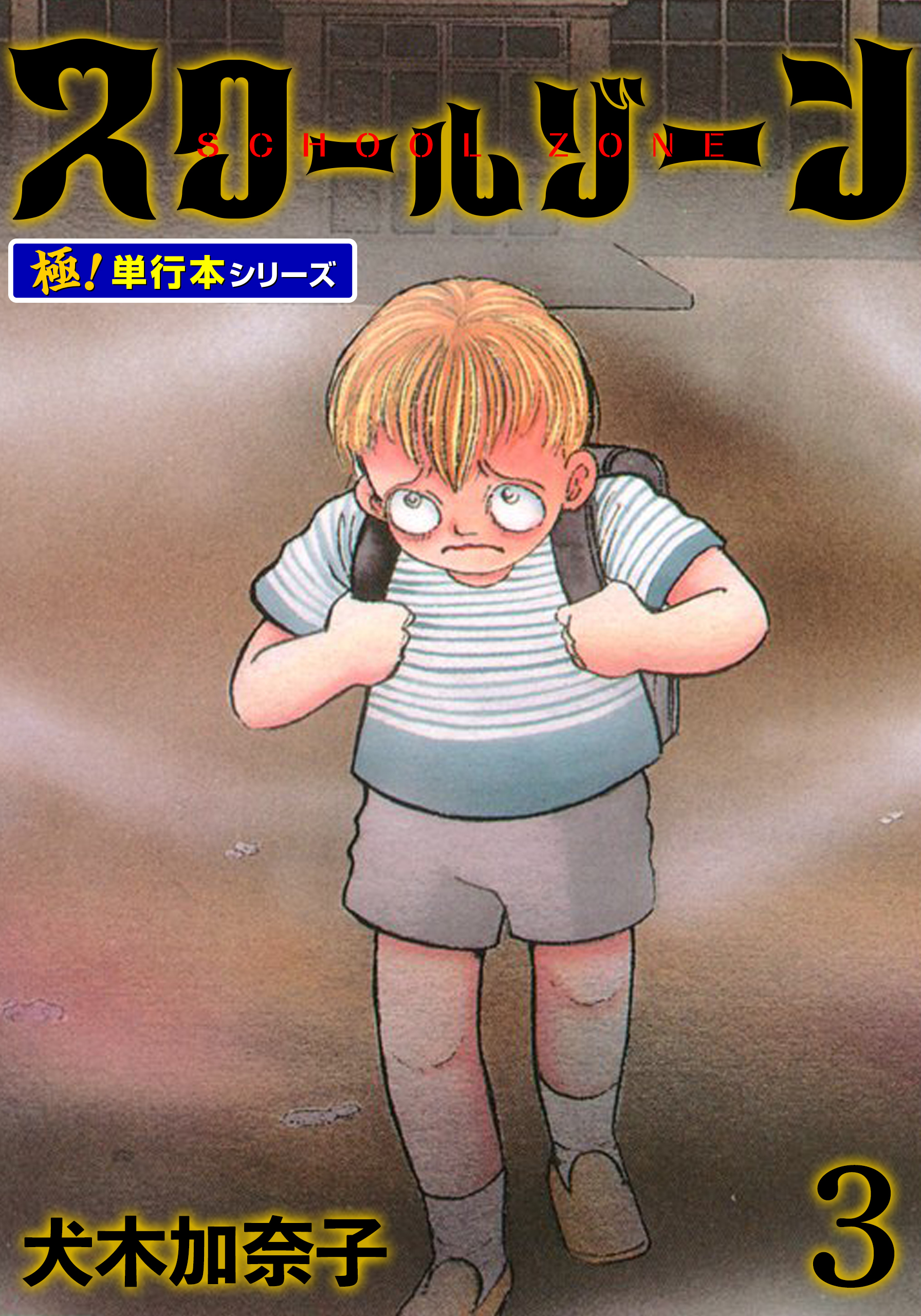 犬木加奈子 10冊 Amazon.co.jp: 犬木加奈子の大恐怖！ (ホラーエクスタシー