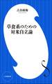 草食系のための対米自立論(小学館新書)