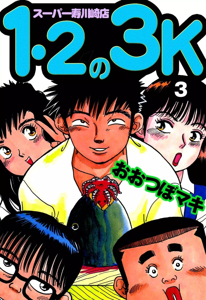 1・2の3K　スーパー寿川崎店