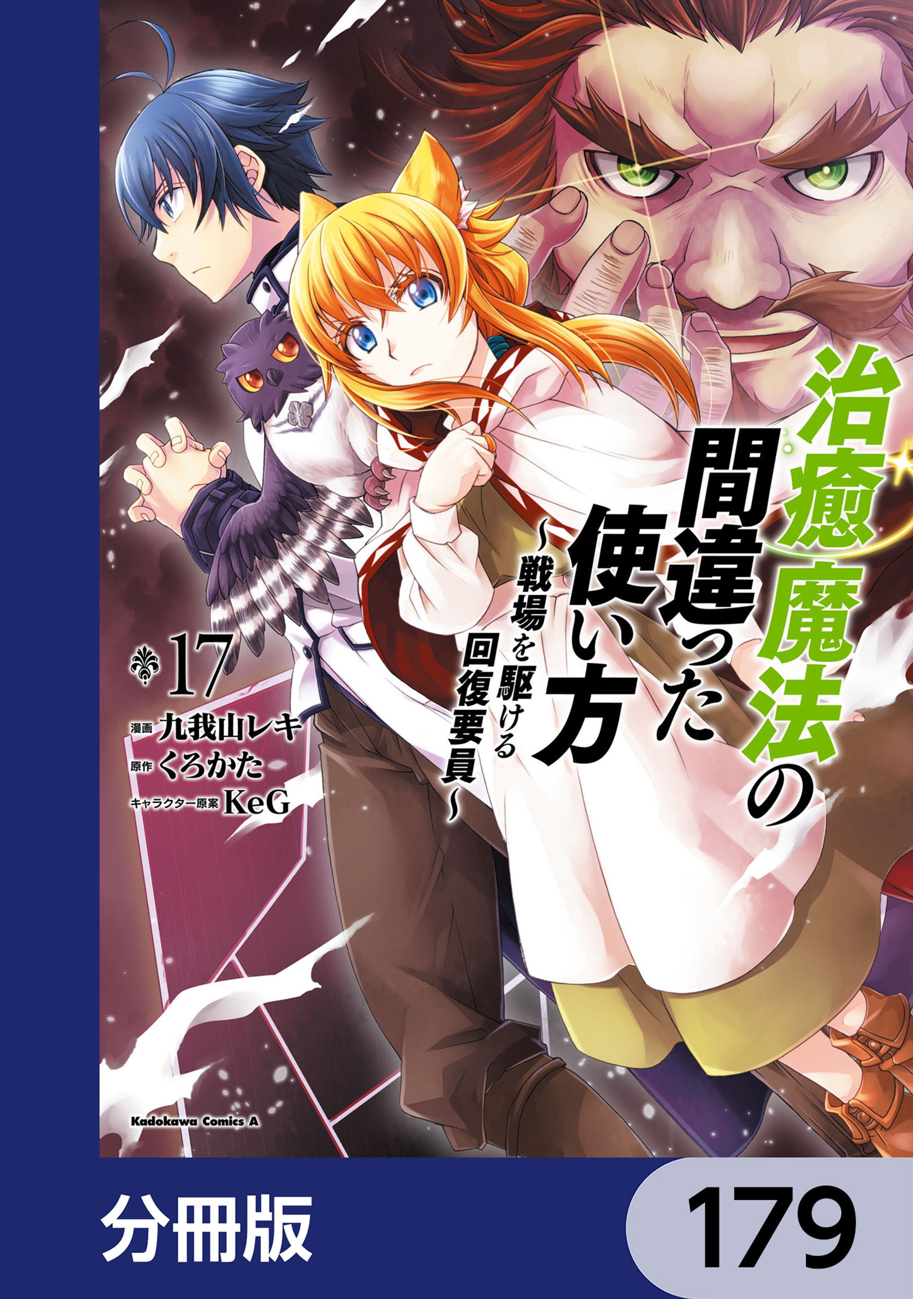 治癒魔法の間違った使い方 ～戦場を駆ける回復要員～【分冊版】　179