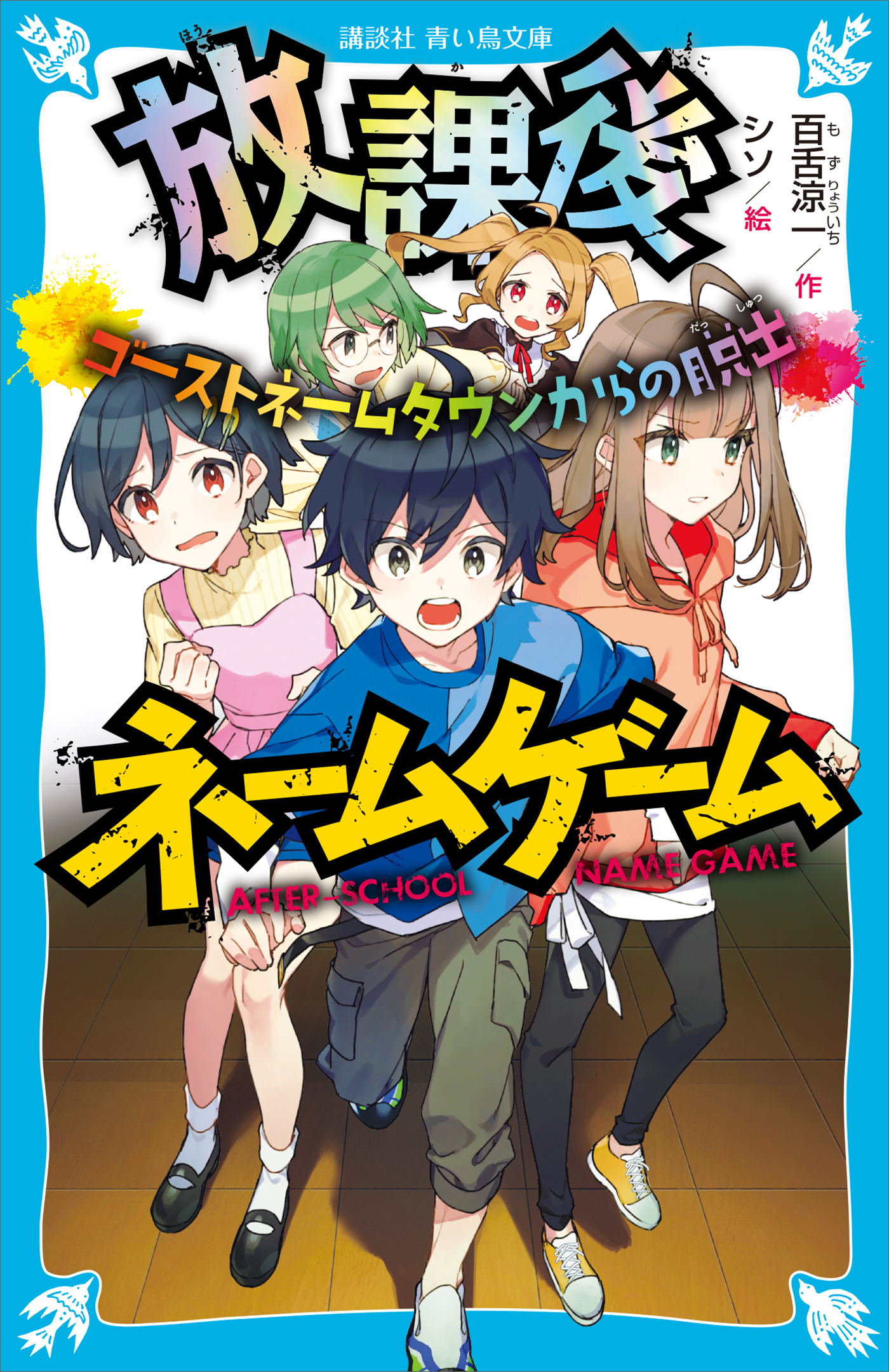 放課後ネームゲーム