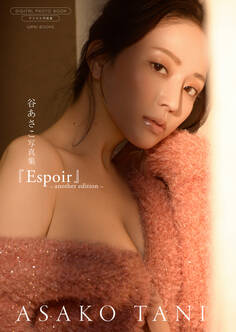 【デジタル限定】谷あさこ 写真集 『 Espoir ~ another edition ~ 』