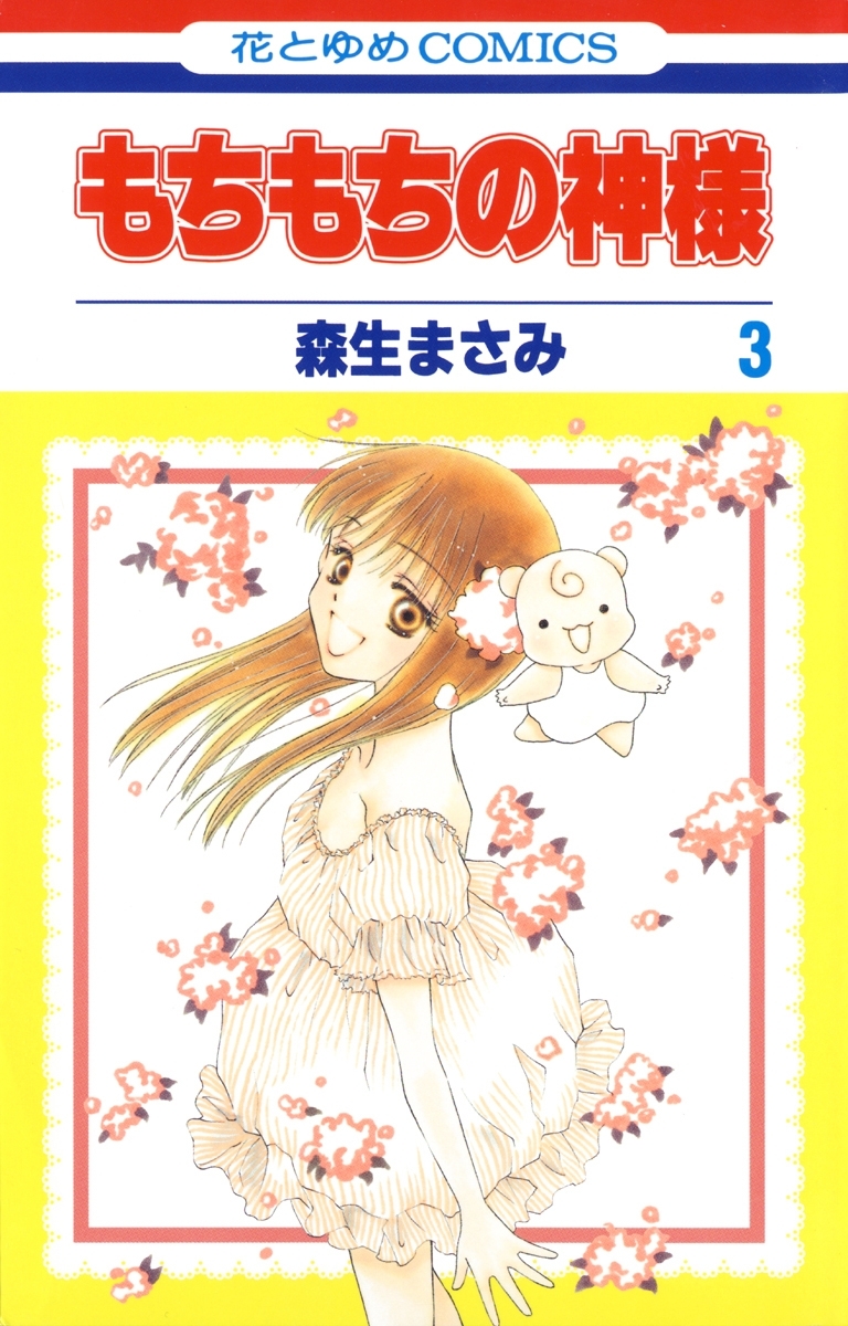 もちもちの神様（３）