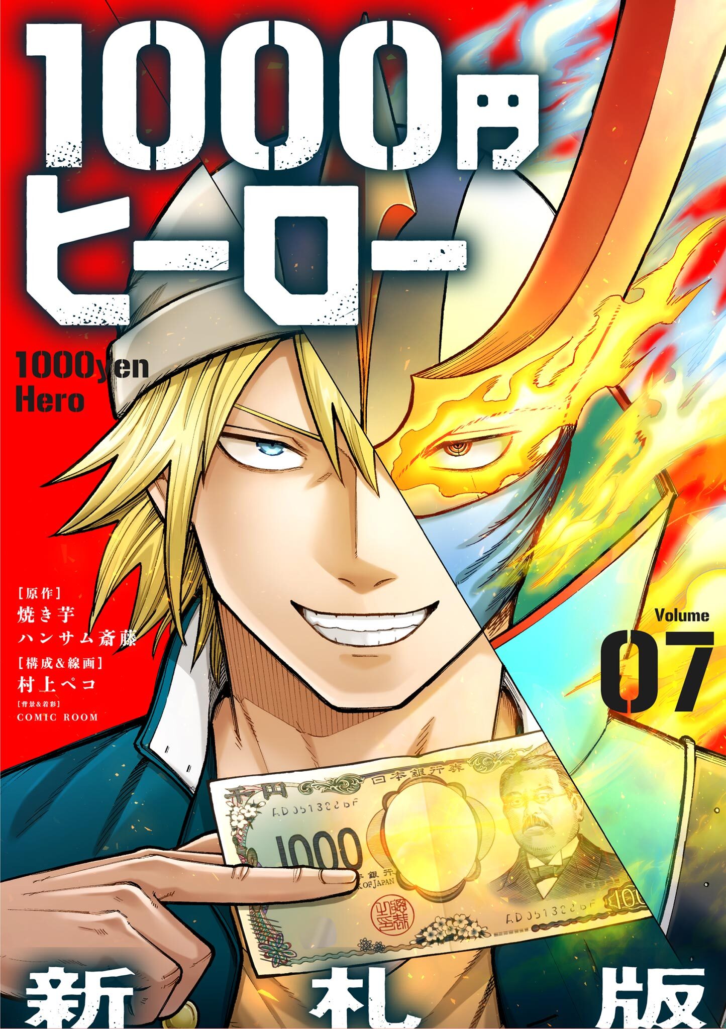 1000円ヒーロー　新札版【単話】