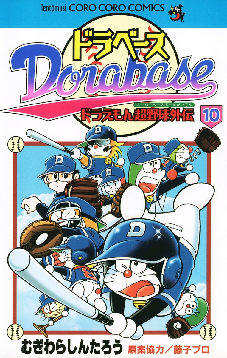 ドラベース　ドラえもん超野球(スーパーベースボール)外伝 10