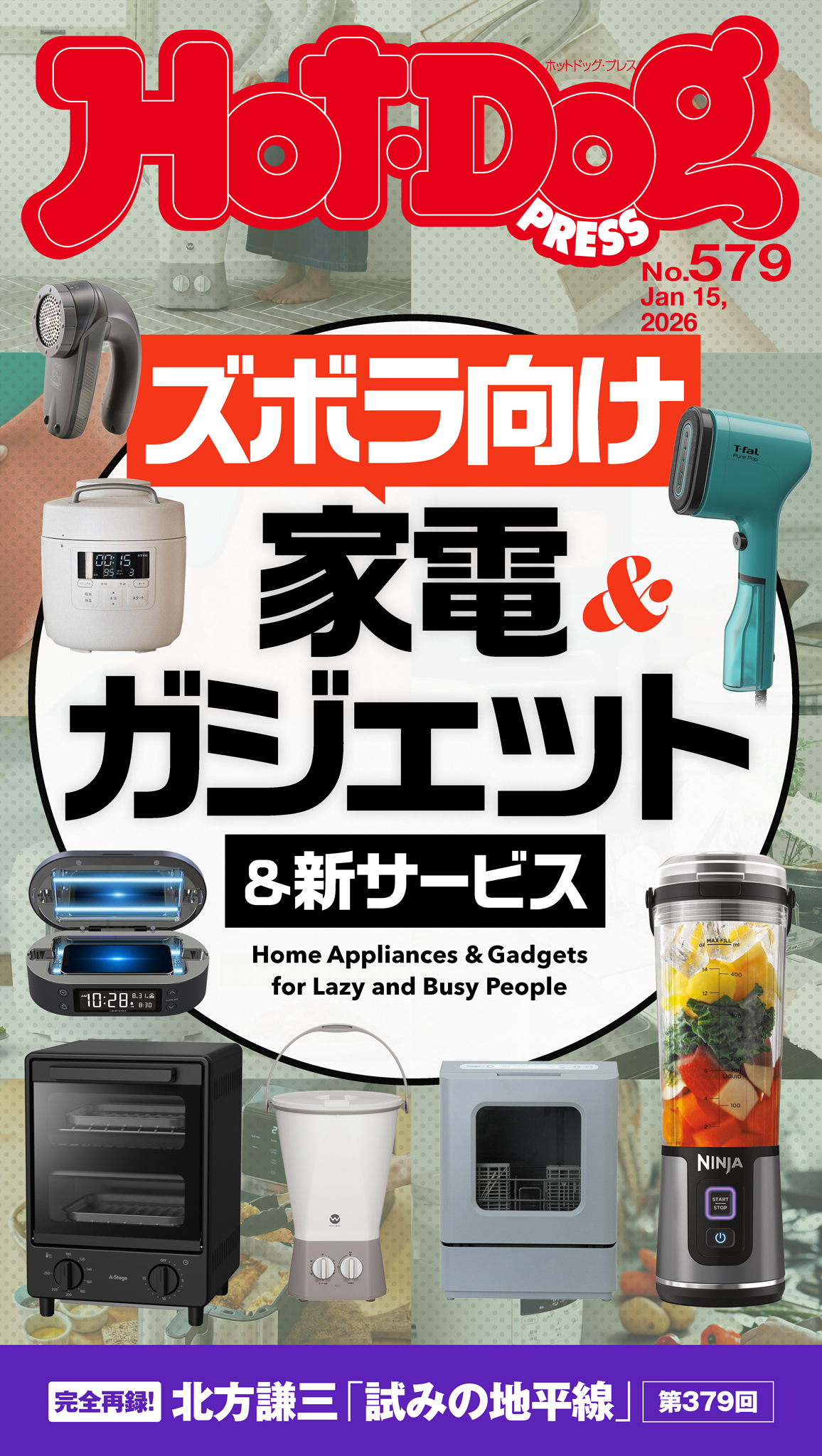 Ｈｏｔ－Ｄｏｇ　ＰＲＥＳＳ　ｎｏ．５７９　ズボラ向け家電＆ガジェット＆新サービス