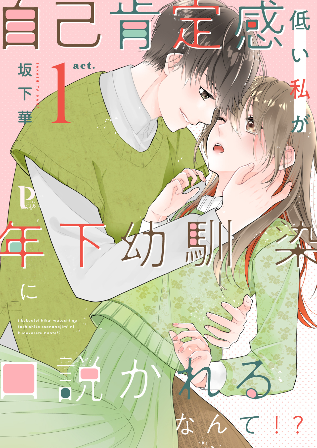 【期間限定　無料お試し版】自己肯定感低い私が年下幼馴染に口説かれるなんて！？ 1