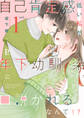【期間限定 無料お試し版】自己肯定感低い私が年下幼馴染に口説かれるなんて!? 1