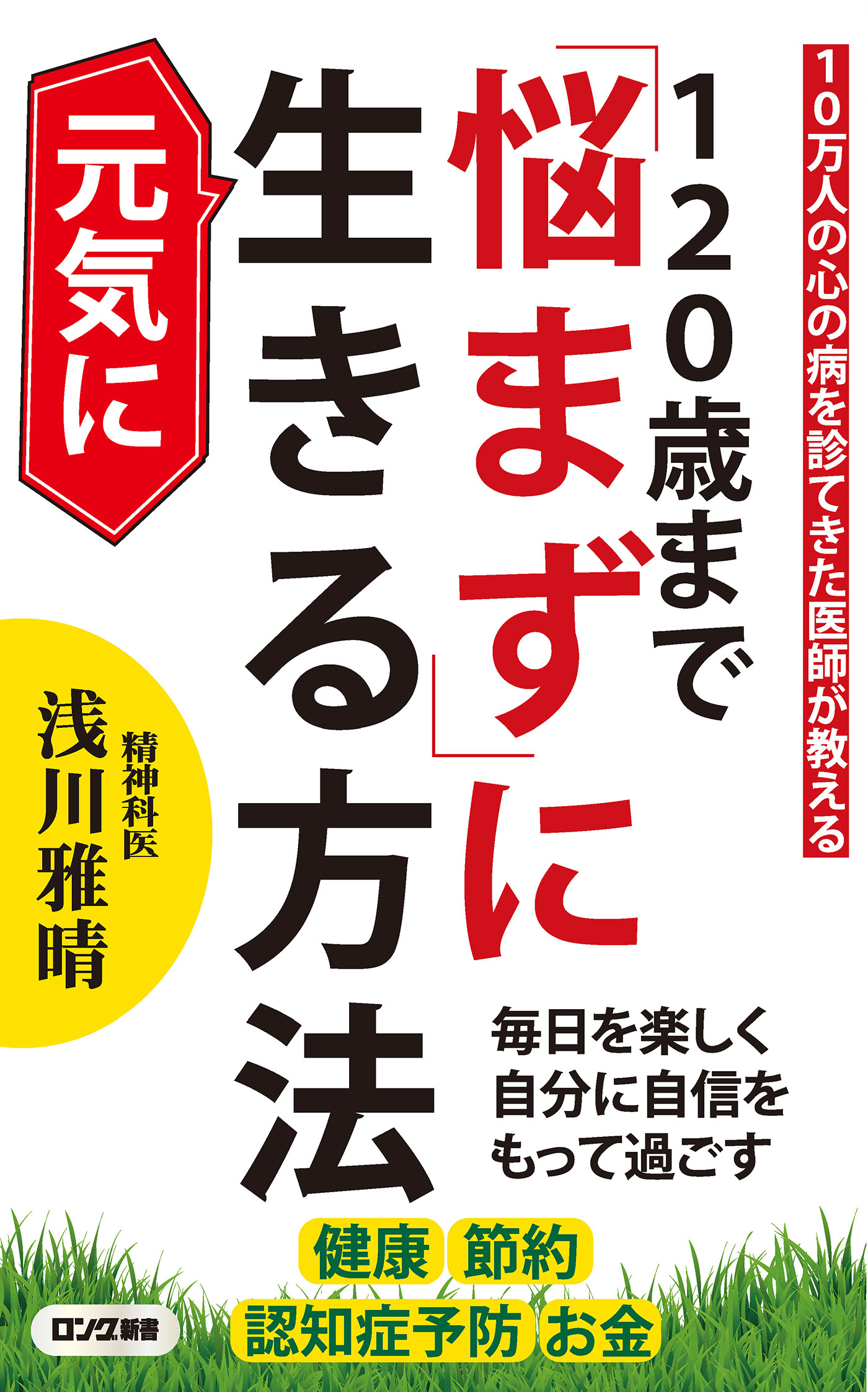 １２０歳まで「悩まず」に元気に生きる方法（KKロングセラーズ）