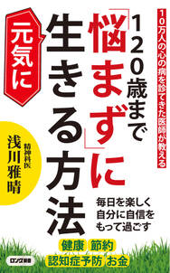 １２０歳まで「悩まず」に元気に生きる方法（KKロングセラーズ）