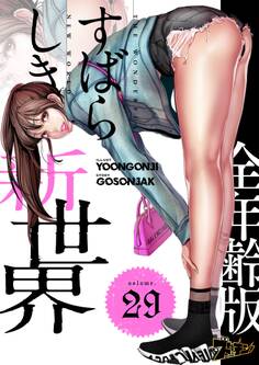 すばらしき新世界(フルカラー)【全年齢版】 29