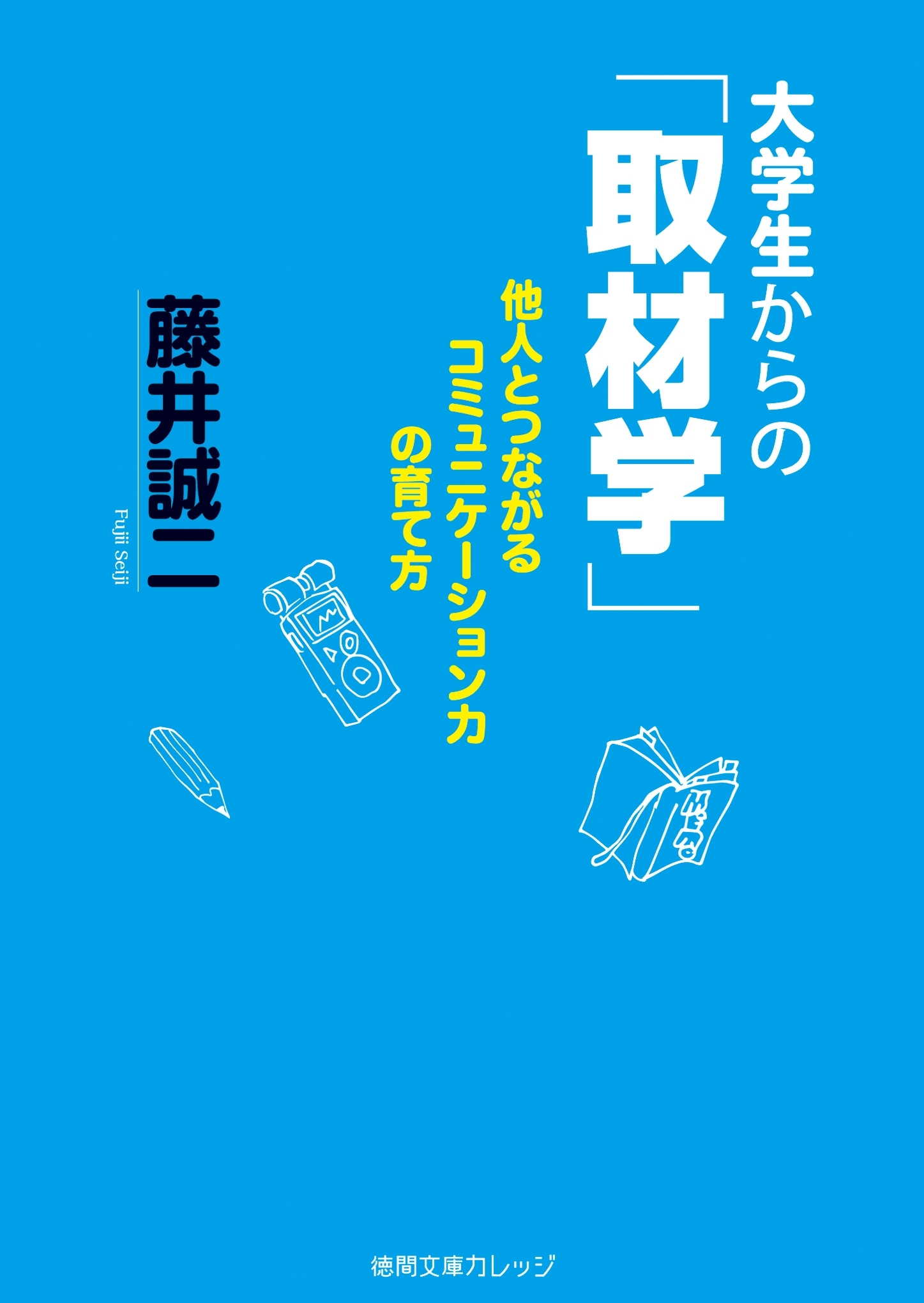 大学生からの「取材学」　他人とつながるコミュニケーション力の育て方