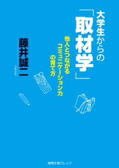 大学生からの「取材学」 他人とつながるコミュニケーション力の育て方