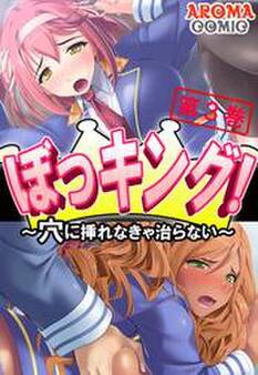 ぼっキング! ~穴に挿れなきゃ治らない~