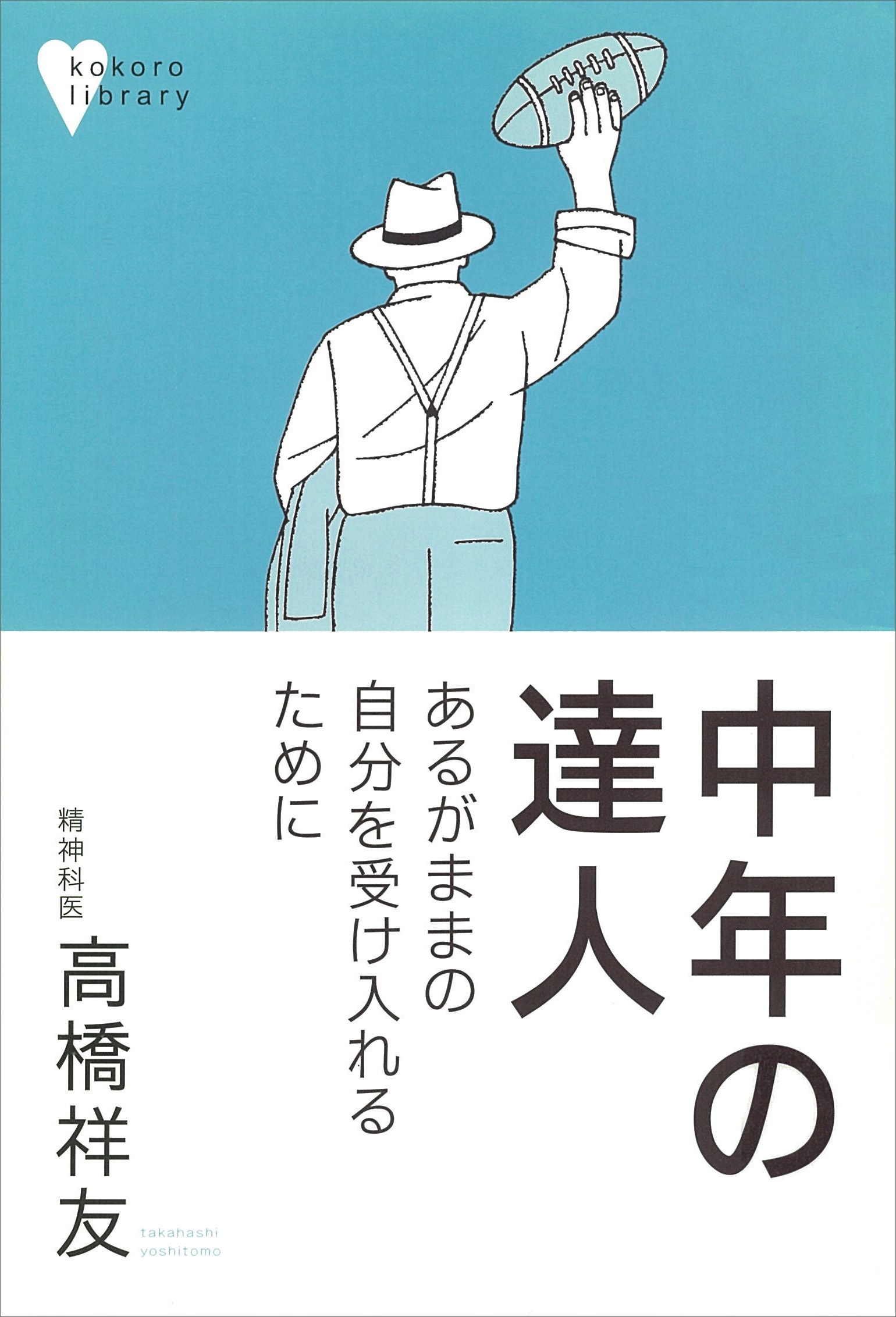 中年の達人