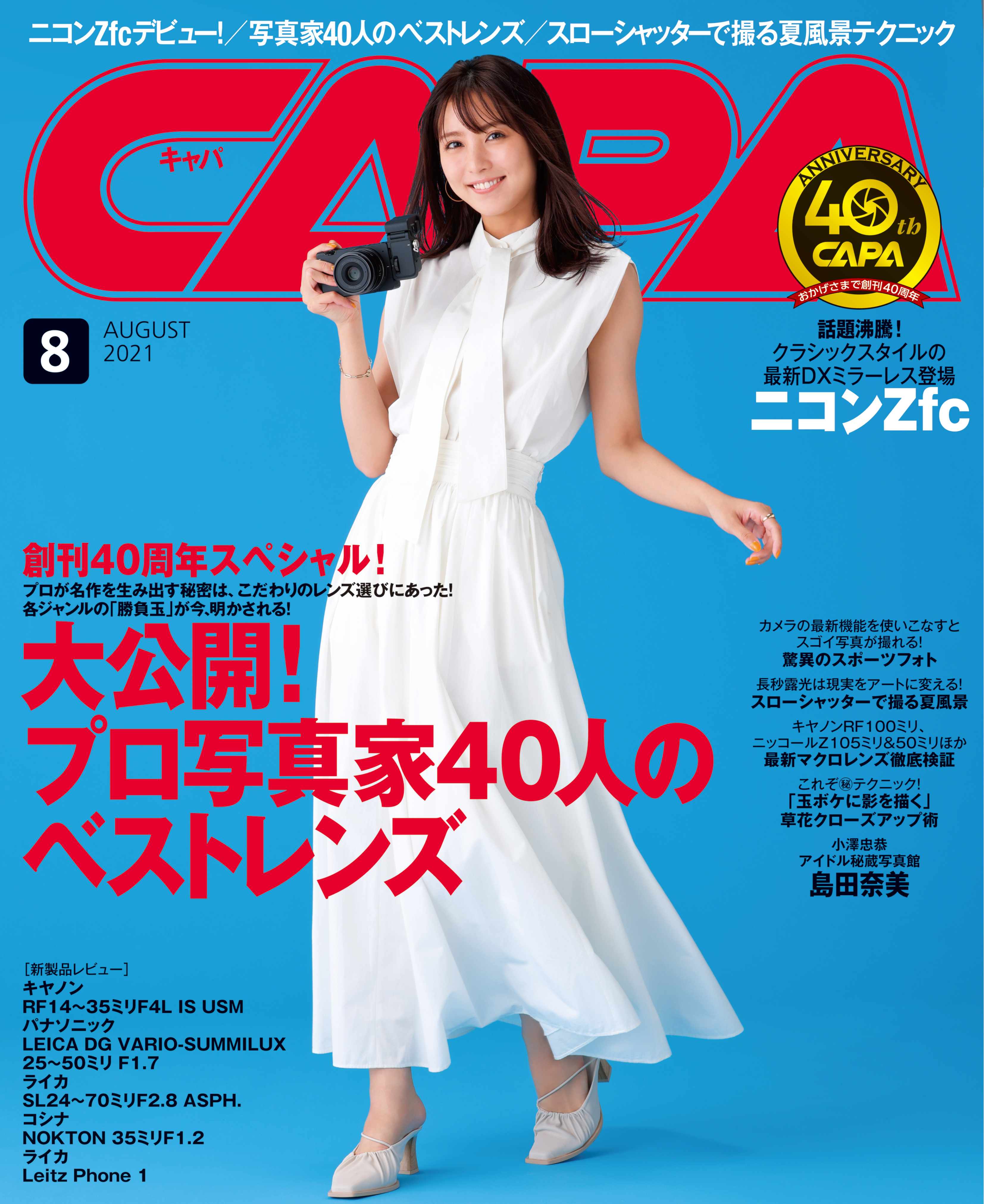 CAPA2021年8月号