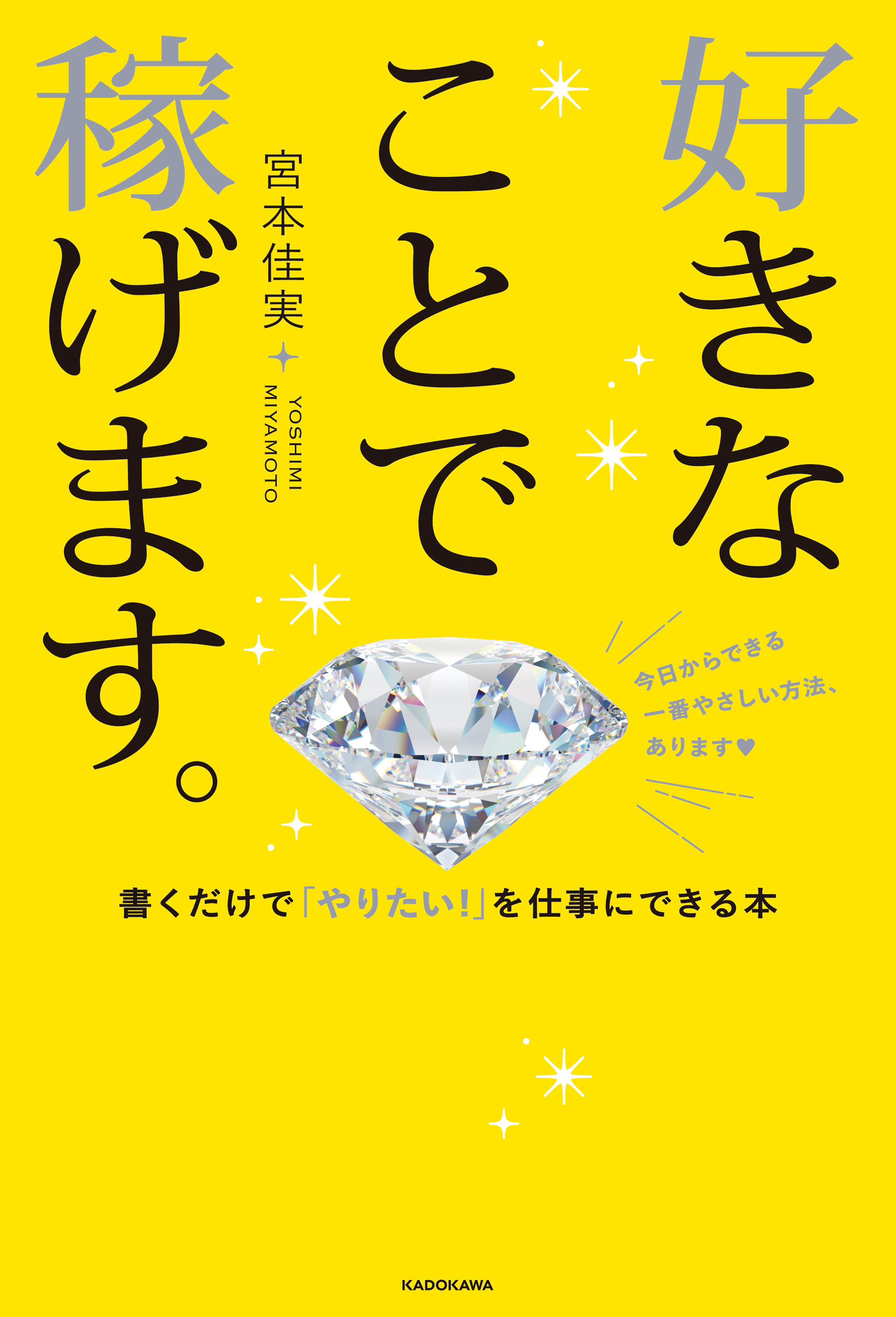 好きなことで稼げます。　書くだけで「やりたい！」を仕事にできる本