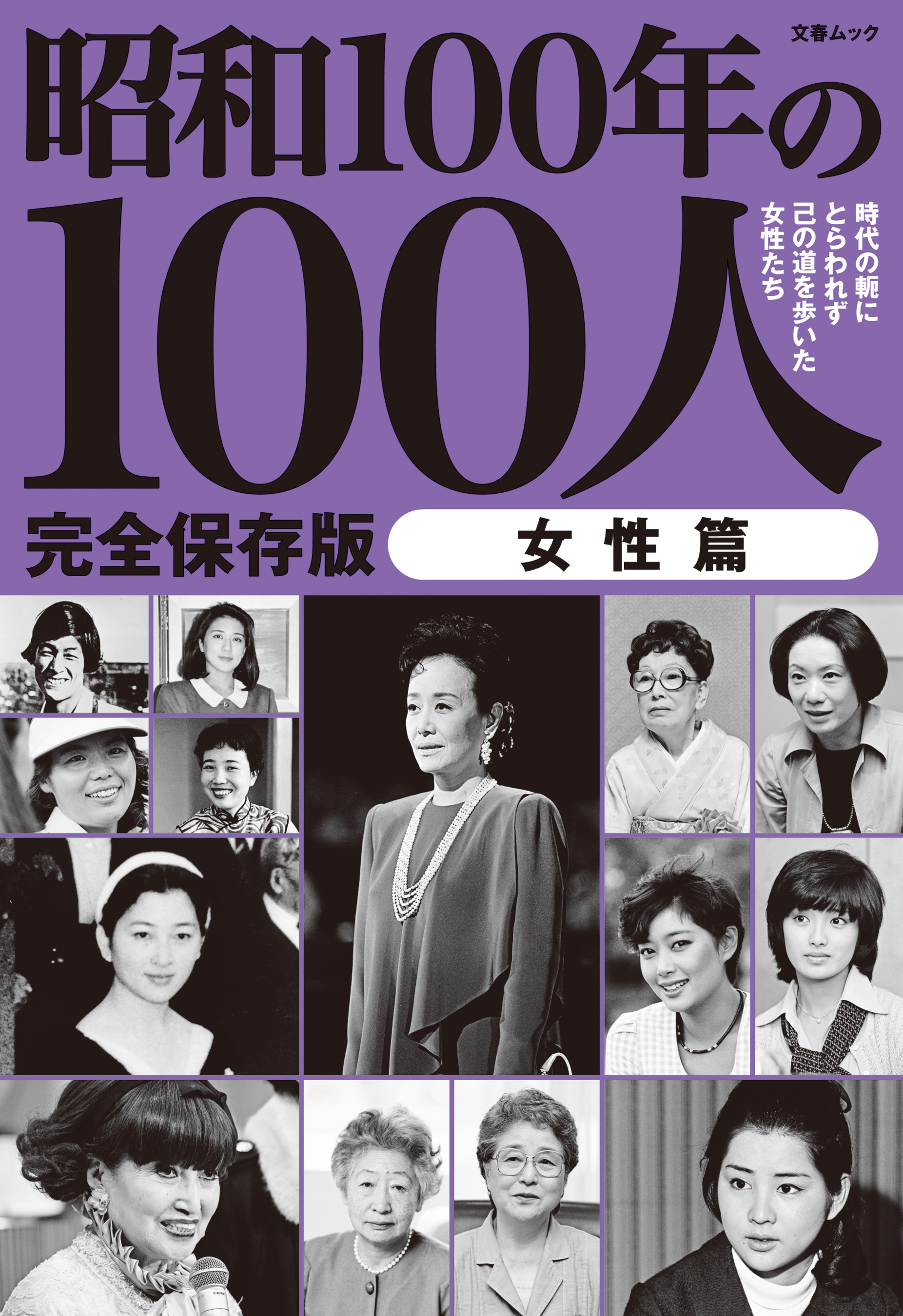 文春ムック 昭和100年の100人　女性篇