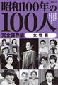 文春ムック 昭和100年の100人 女性篇
