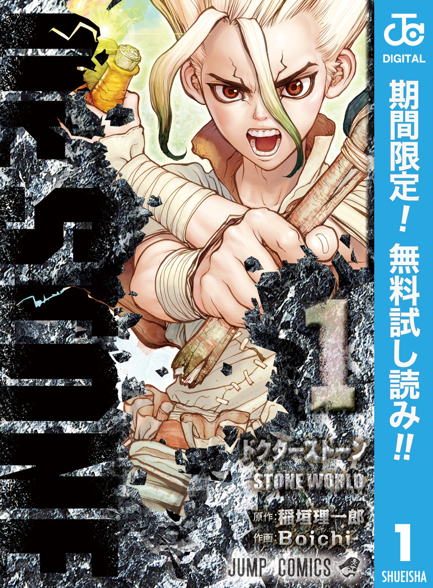Dr.STONE【期間限定無料】 1