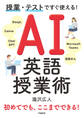 授業・テストですぐ使える! AI英語授業術