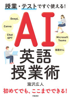 授業・テストですぐ使える! AI英語授業術