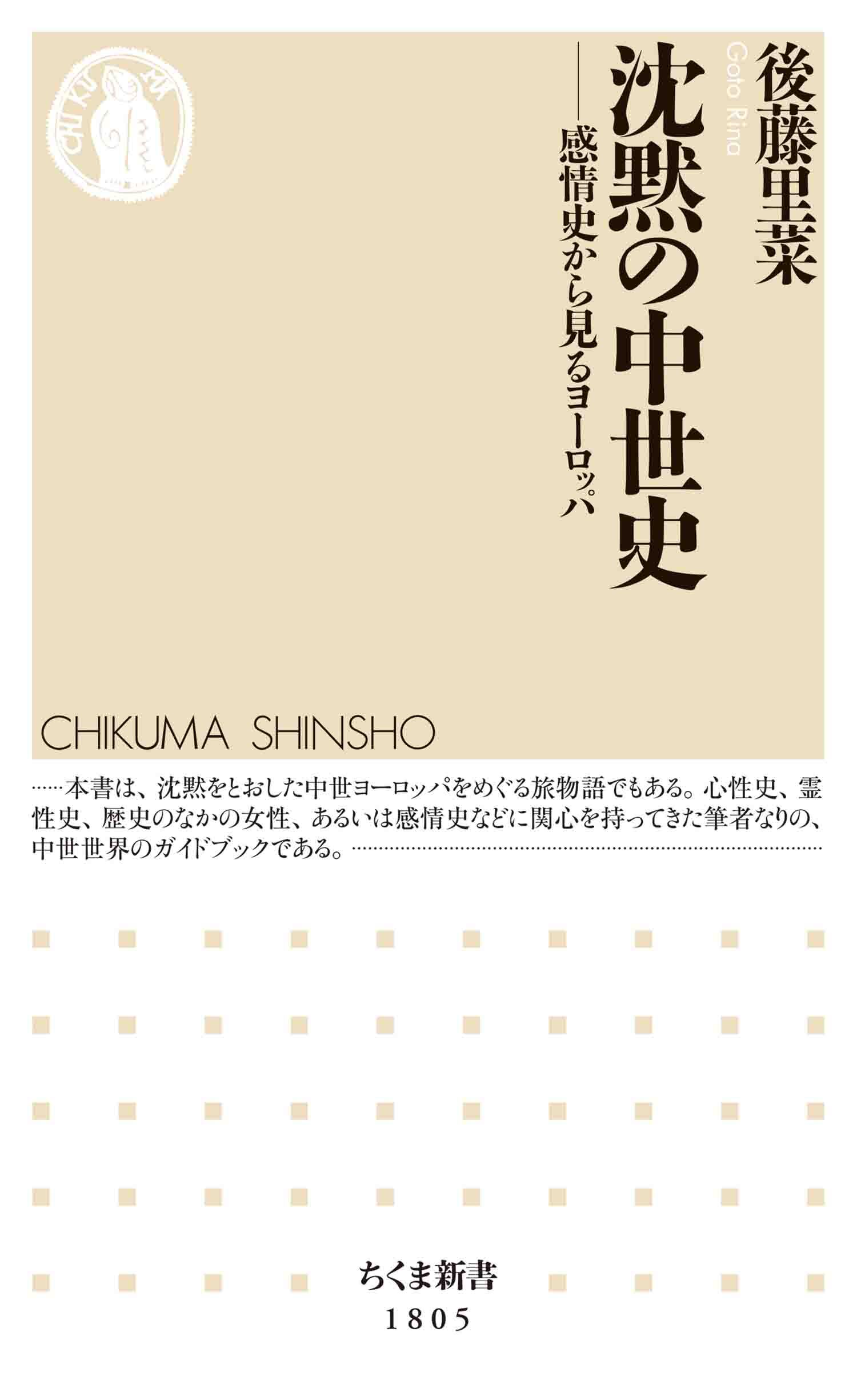 沈黙の中世史　――感情史から見るヨーロッパ