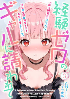 経験ゼロのギャルに請われて『恋の練習台』になったら、彼女の全部が可愛すぎて本気で堕としそう。(フルカラー)