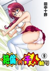 絶倫男千人斬り9