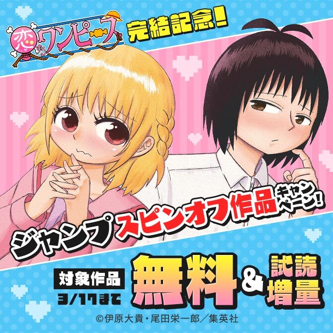 「恋するワンピース」完結記念！ジャンプスピンオフ作品キャンペーン！