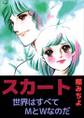 スカート / 世界はすべてMとWなのだ1