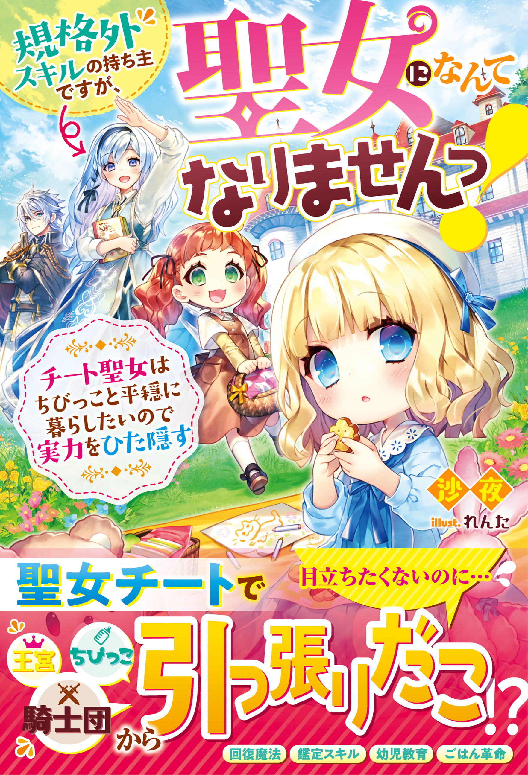 規格外スキルの持ち主ですが、聖女になんてなりませんっ！～チート聖女はちびっこと平穏に暮らしたいので実力をひた隠す～【電子限定ＳＳ付き】