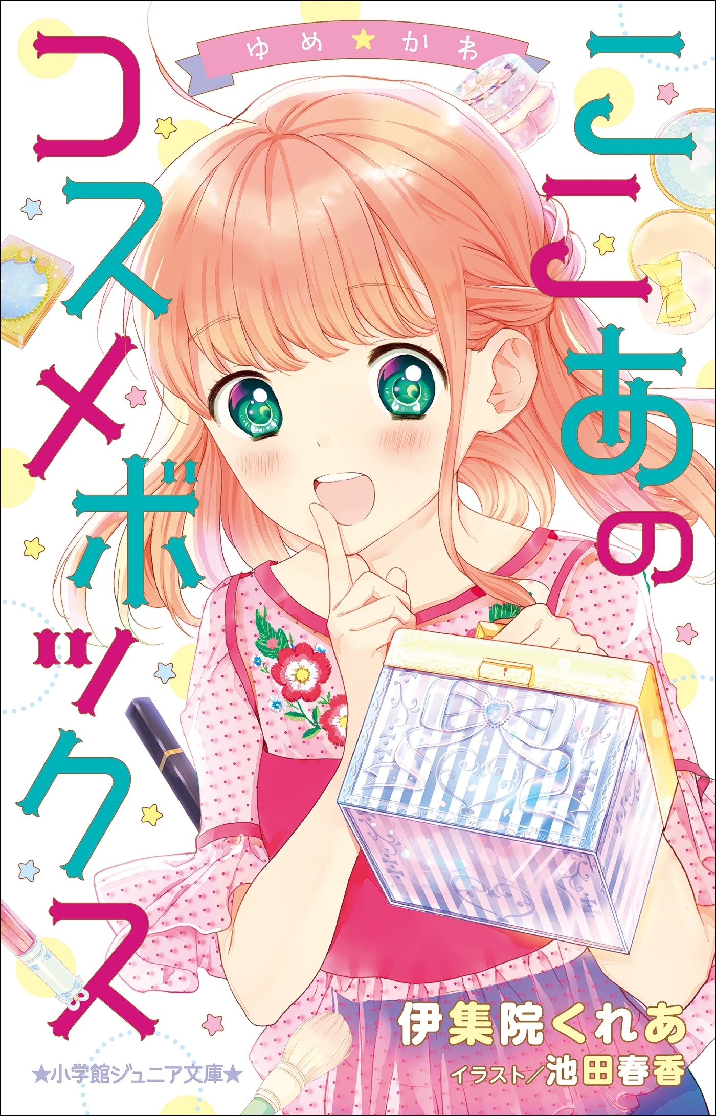 小学館ジュニア文庫　ゆめ☆かわ　ここあのコスメボックス