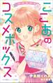 小学館ジュニア文庫 ゆめ☆かわ ここあのコスメボックス