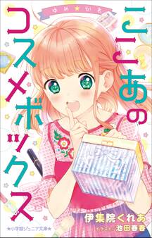 小学館ジュニア文庫 ゆめ☆かわ ここあのコスメボックス