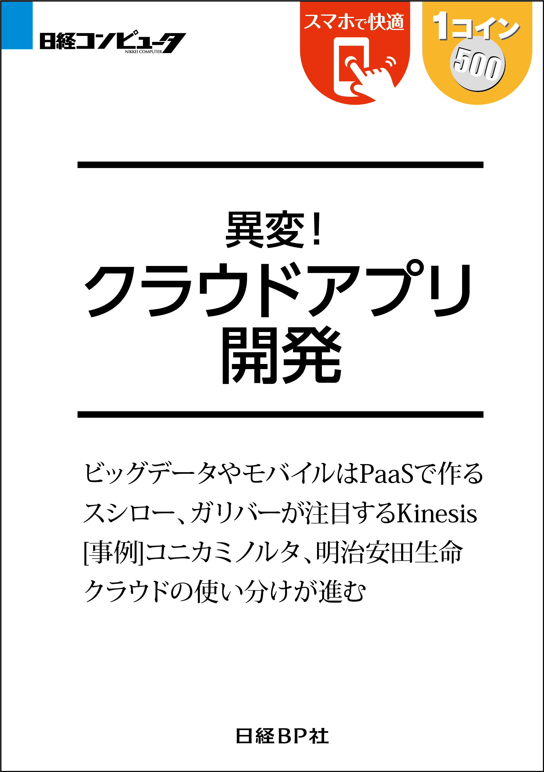 異変！クラウドアプリ開発（日経BP Next ICT選書）
