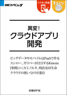 異変!クラウドアプリ開発(日経BP Next ICT選書)
