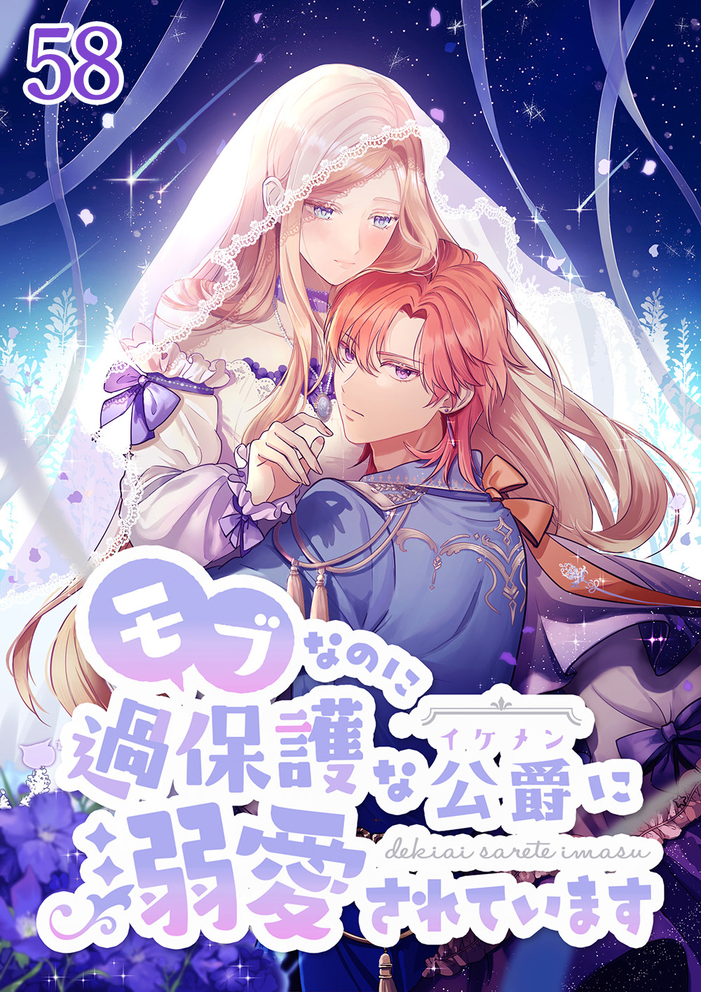 モブなのに過保護な公爵に溺愛されています【タテヨミ】#58