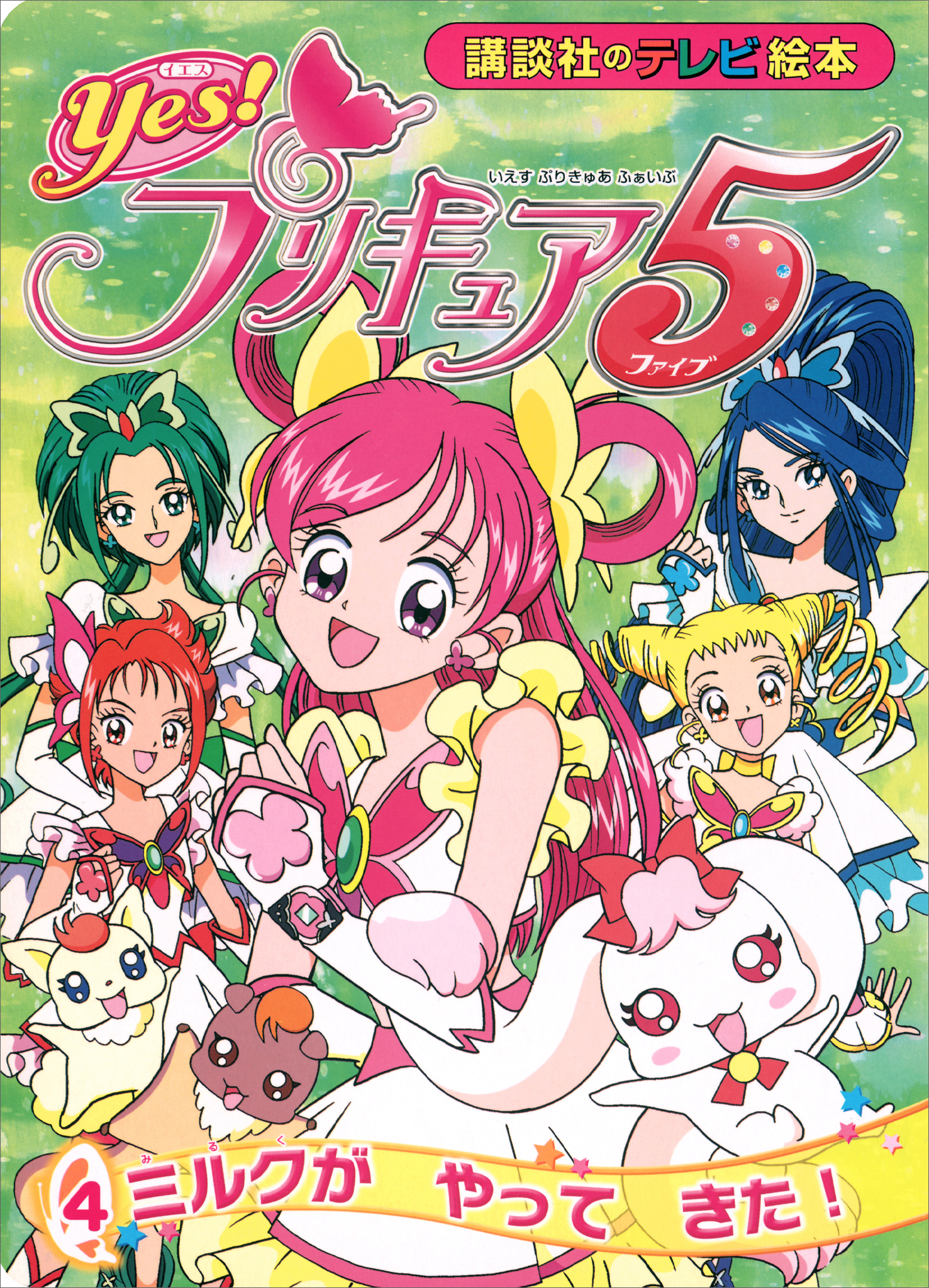 Ｙｅｓ！　プリキュア５　（４）　ミルクが　やって　きた！