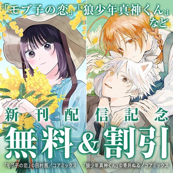 『モブ子の恋』&『Dressing　美容外科医 森野まりあ』新刊配信記念フェア