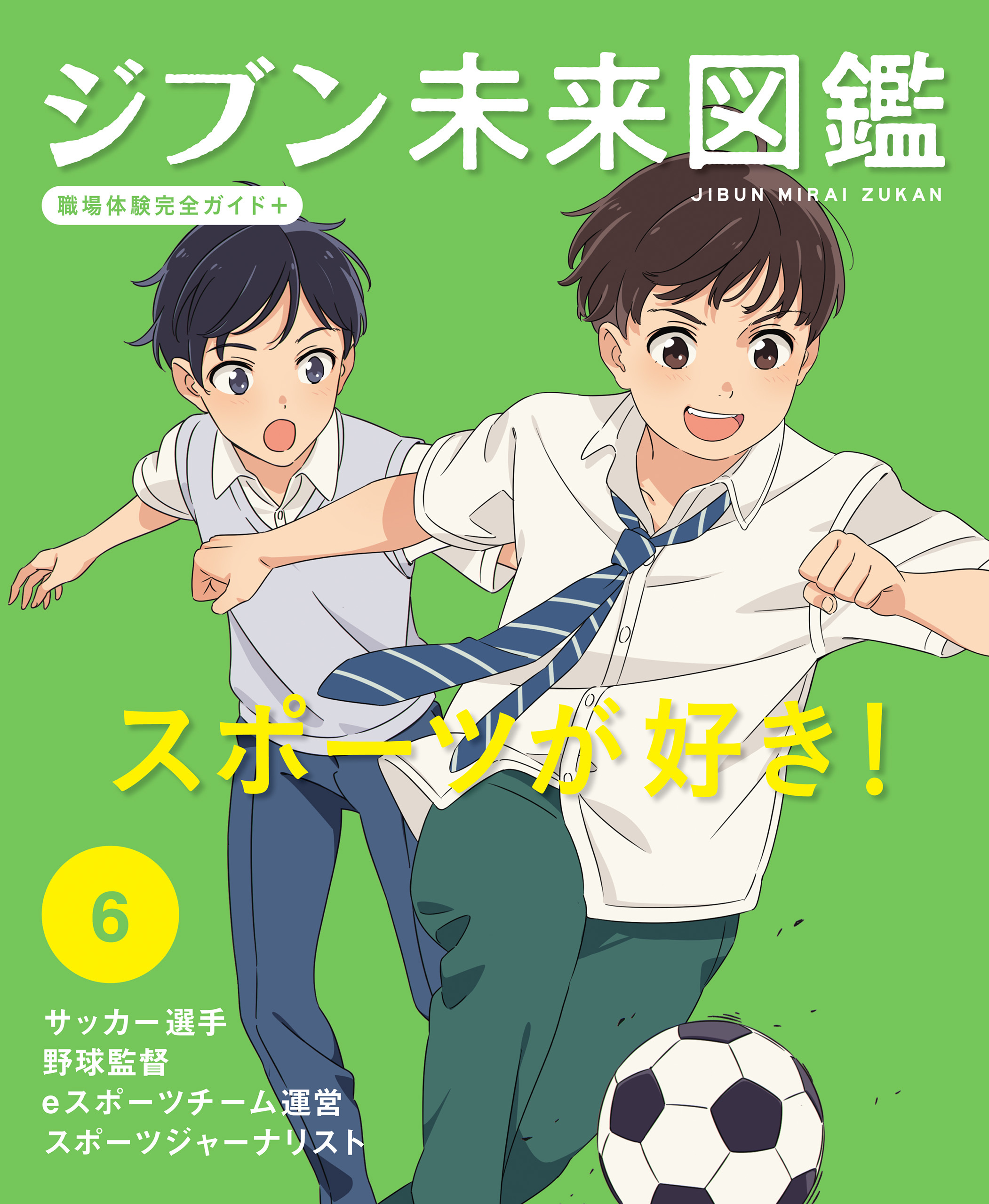 スポーツが好き！６　ジブン未来図鑑　職場体験完全ガイド＋