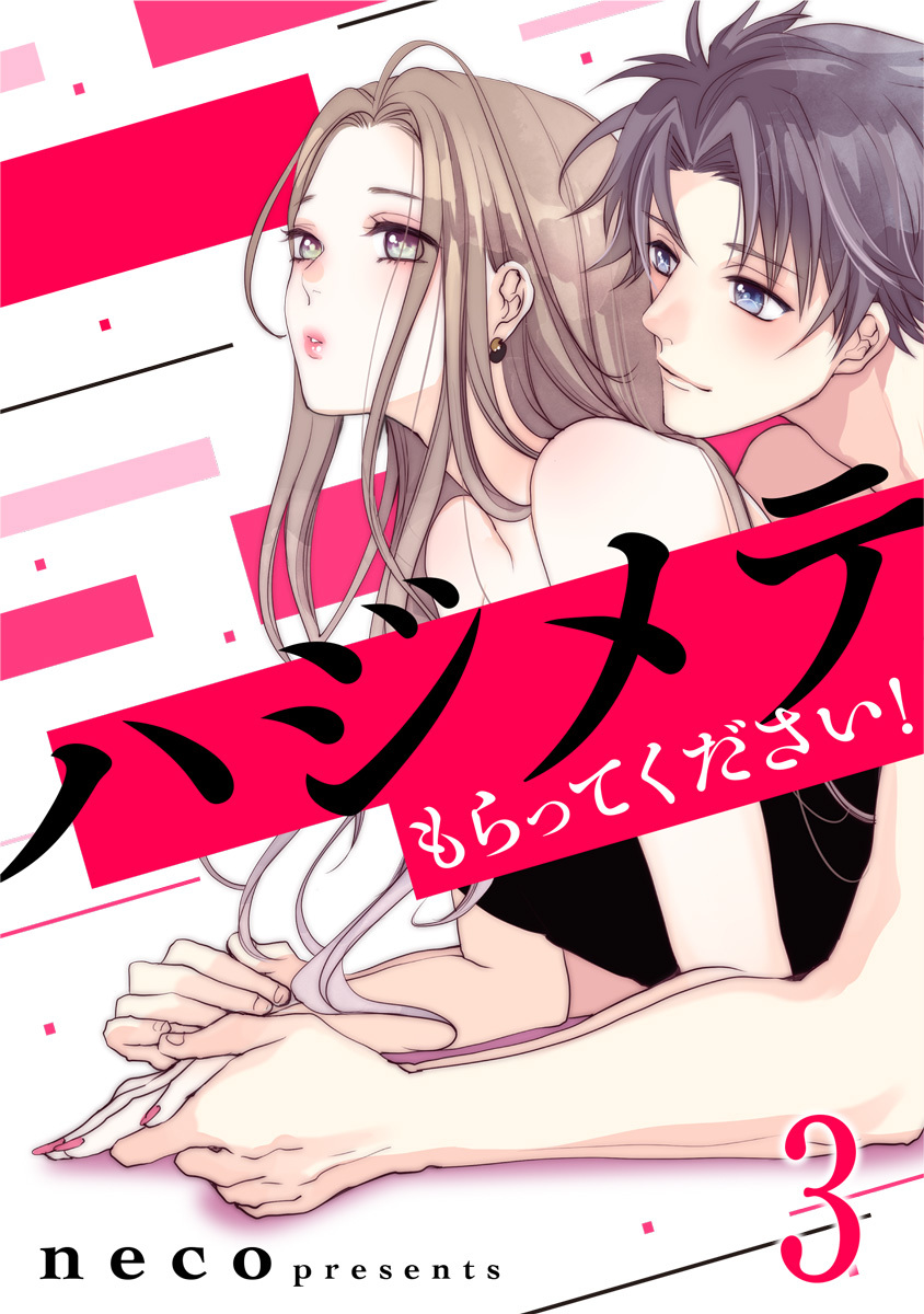 ハジメテもらってください 3巻 無料 試し読みなら Amebaマンガ 旧 読書のお時間です