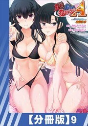 【分冊版】真剣で私に恋しなさい! A Adult Edition SIDE-B